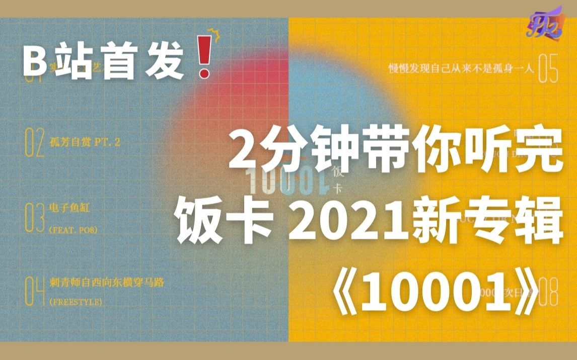 【B站首发】2分钟!带你听完饭卡2021创作概念专辑《10001》哔哩哔哩bilibili