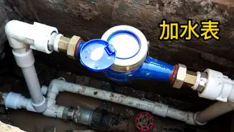 一个水表装了一上午，这地下的活儿太难干了