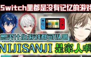 Video herunterladen: 【熟切】失忆男子的日常 Switch里没有记忆的游戏都是谁买的 【NIJISANJI/叶/雷奥斯·文森特/葛叶】