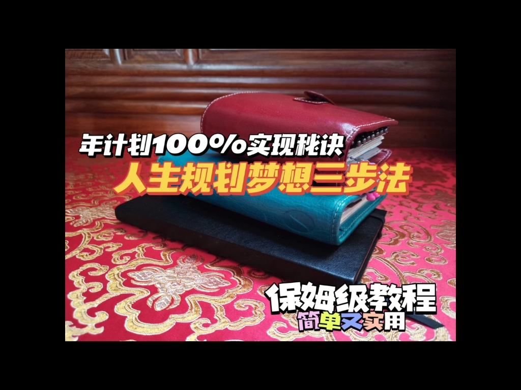 干货分享|人生规划梦想清单+年计划怎么制定更简单实用更好实现|16年手帐er综合人生梦想金字塔、生命圆盘、人生九宫格、五年计划、十年计划等总结出的...