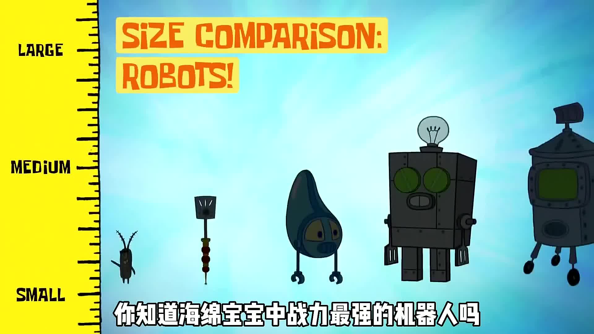 你知道海绵宝宝中战力最强的机器人吗