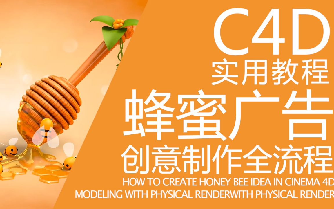 C4D实用教程创意蜂蜜广告制作全流程C4D内置物理渲染+PS后期哔哩哔哩bilibili