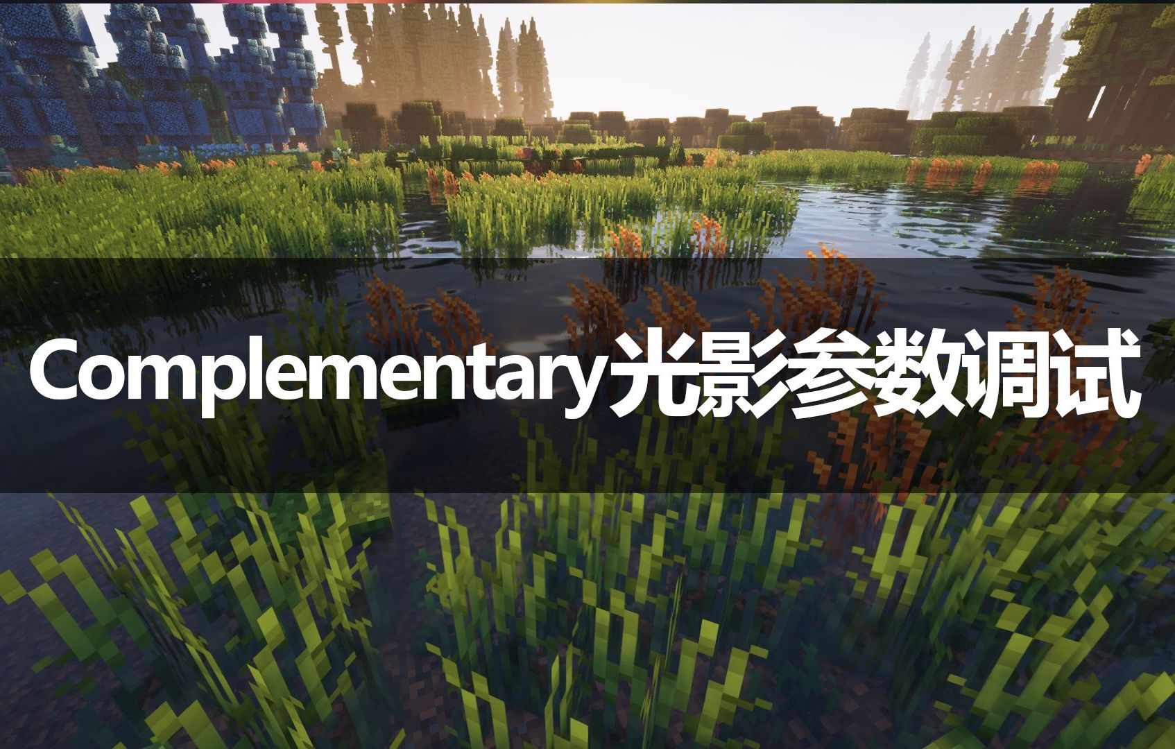 关于Complementary光影的参数调整教程-白歌x_x-我的世界光影-哔哩哔哩视频