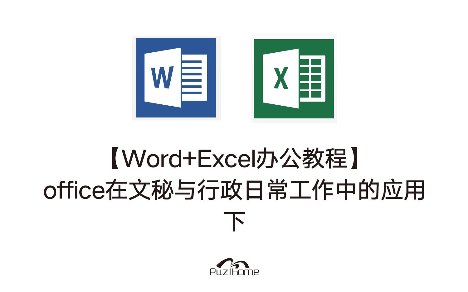 【转载】【Word+Excel办公教程】office在文秘与行政日常工作中的应用下哔哩哔哩bilibili