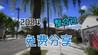 Download Video: 【GTA5整合包】2024年9月真实大型模组