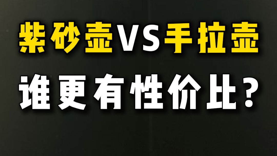 宜兴紫砂壶VS潮州手拉壶，谁更有性价比呢？