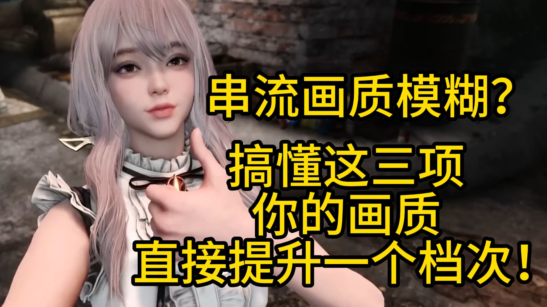 串流画质模糊?搞懂这三项让你画质提升一个档次!