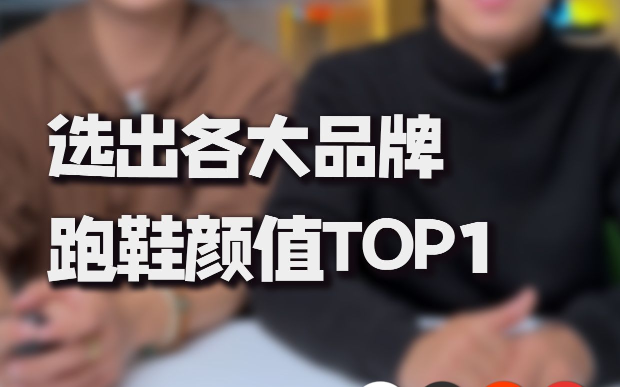 各大品牌跑鞋颜值中的top1,你心目中的那双上榜了吗?哔哩哔哩bilibili