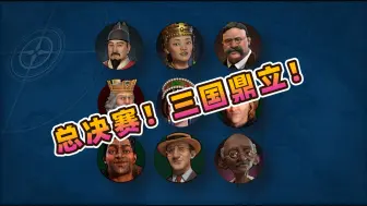 Download Video: 三国鼎立！文明六千人FFA总决赛！【乔尔的文明大乱斗】欢迎新王的诞生！