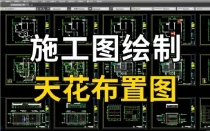 Descargar video: 【施工图】一套完整的施工图天花布置图绘制教程