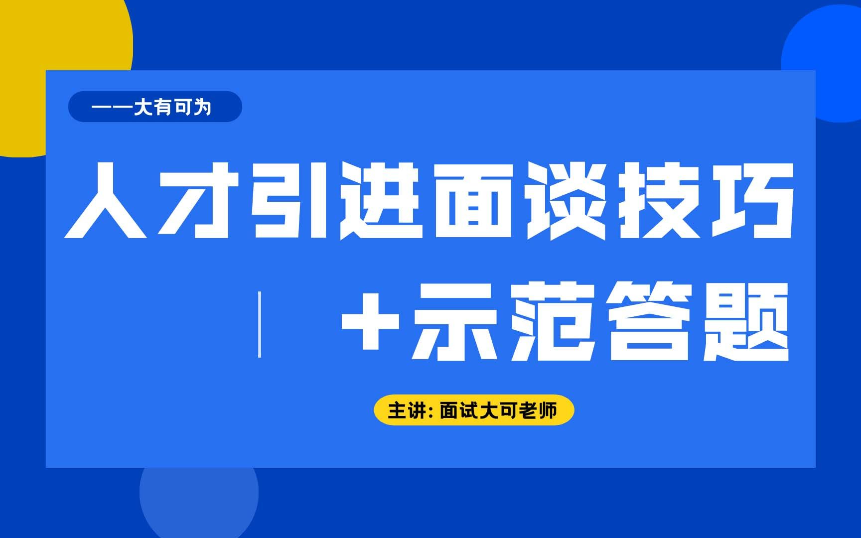 2023人才引进面谈技巧哔哩哔哩bilibili