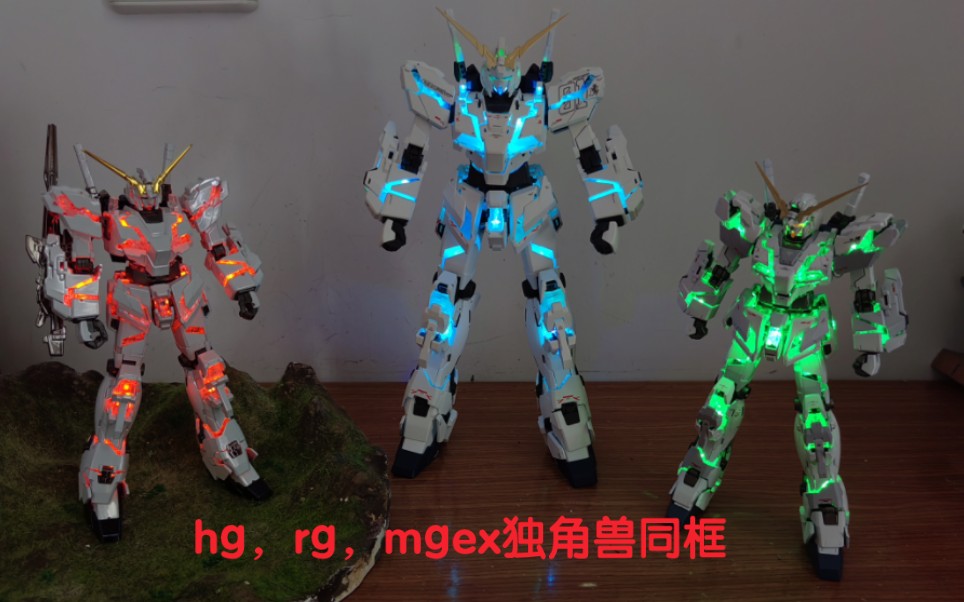 hg,rg,mgex独角兽3机同框.真好看哔哩哔哩bilibili