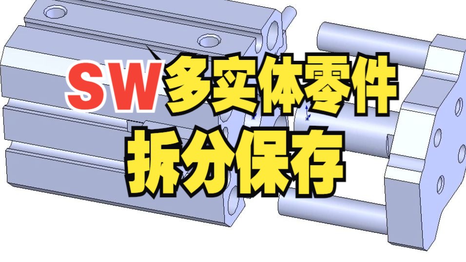 今日机械设计大讲堂:Solidworks如何将多实体零件拆分保存?哔哩哔哩bilibili