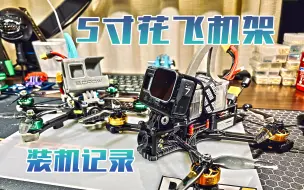 【穿越机】5寸花飞机架「黑鸦skyline V2」装机记录