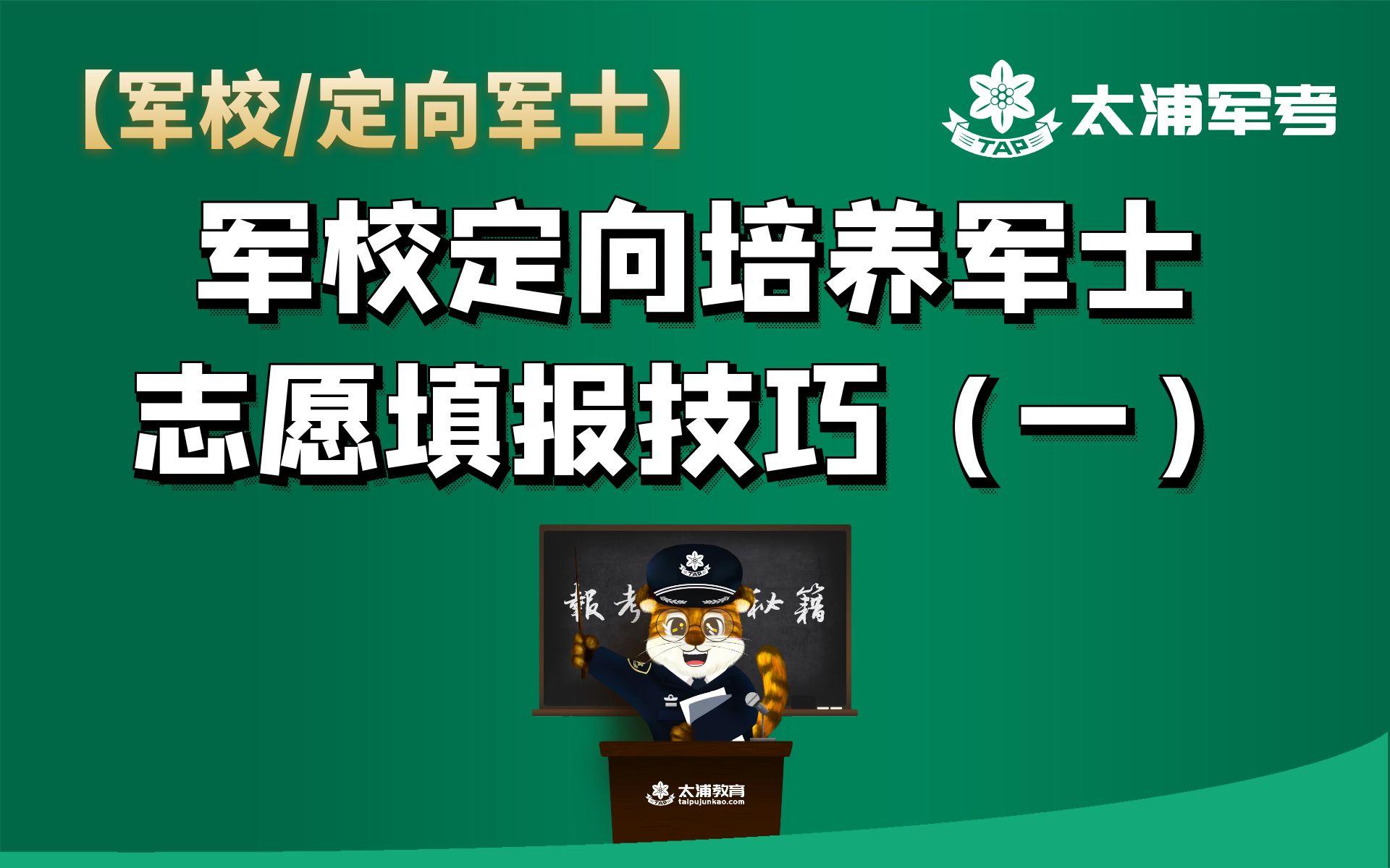 【军校报考】军校定向培养军士志愿填报技巧(一)哔哩哔哩bilibili