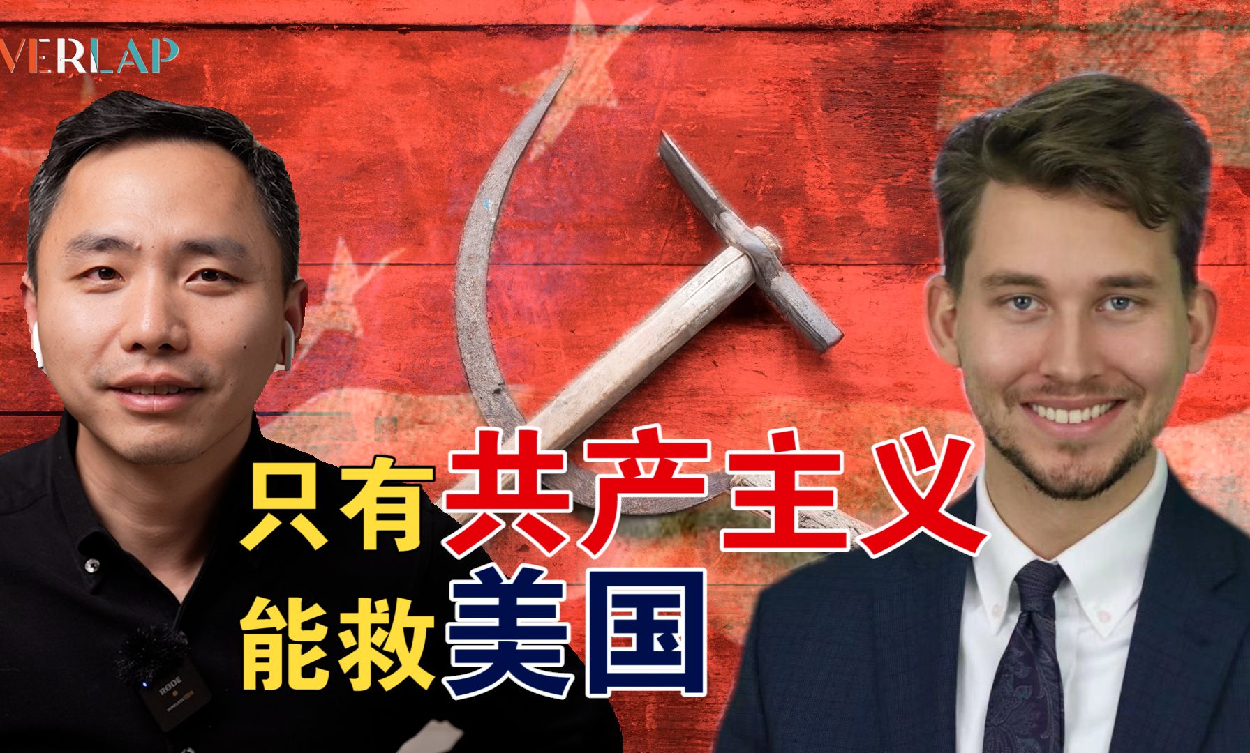 maga 共产主义=你工人爷爷来了?