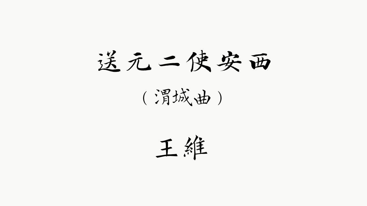 【中古汉语拟音唐诗】 王维 送元二使安西(渭城曲、阳关曲) 中古音+今音哔哩哔哩bilibili