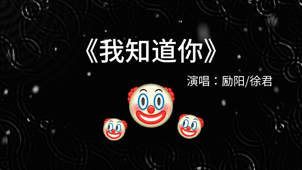 小丑之歌《我知道你》哔哩哔哩bilibili