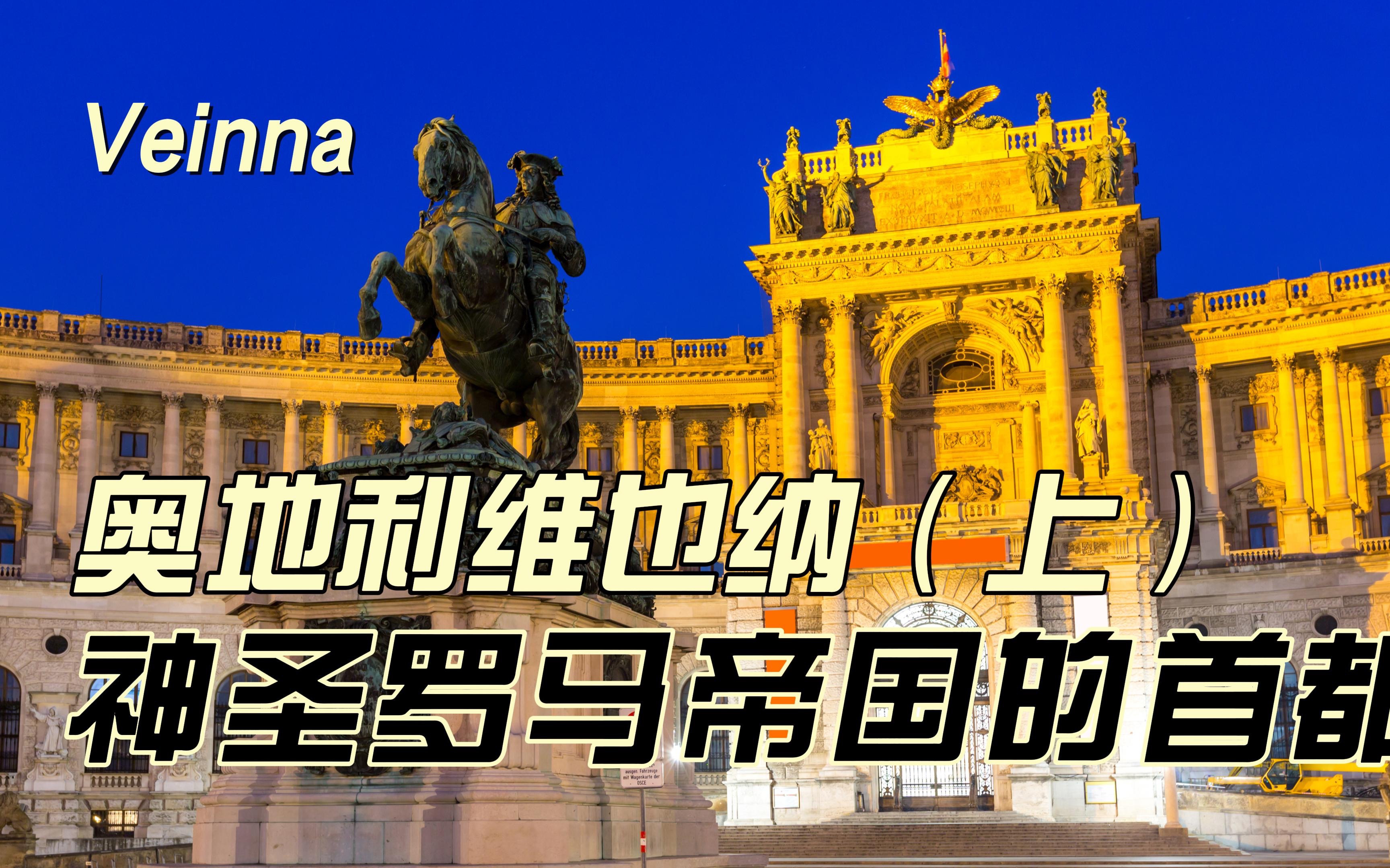 奥地利维也纳(上),罗马帝国的首都,欧洲艺术中心!哔哩哔哩bilibili