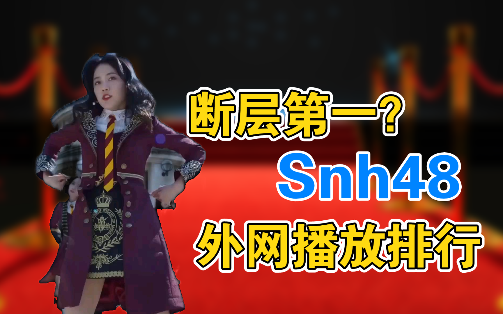 SNH48  外 网 播放 数 据 TOP 10哔哩哔哩bilibili