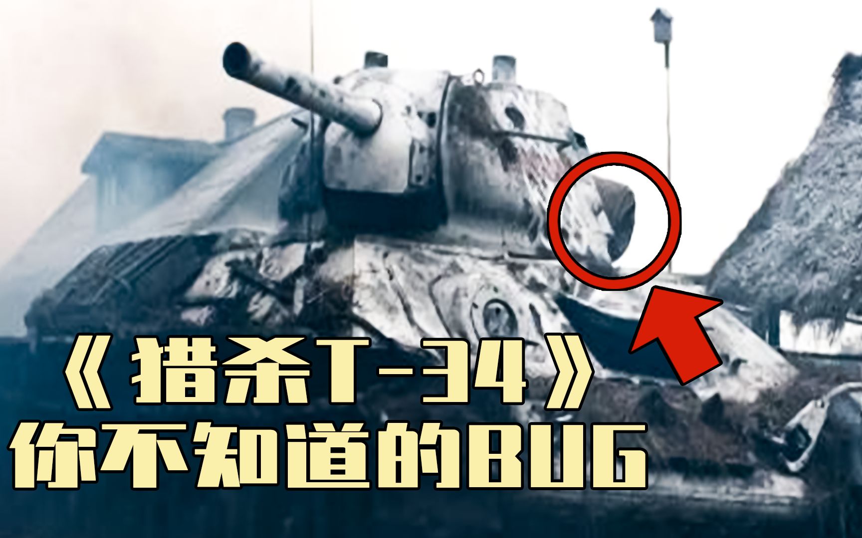 [图]在《猎杀T-34》中，还有这么多你不知道的BUG！只有装甲兵才能发现