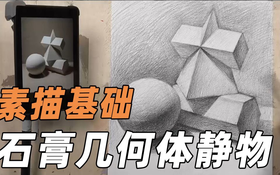 [图]【素描基础】石膏几何体静物示范，教你构图、起型和铺色大关系~