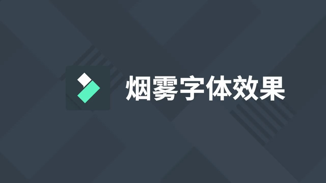 [喵影工厂]烟雾字体效果【大片感觉】哔哩哔哩bilibili