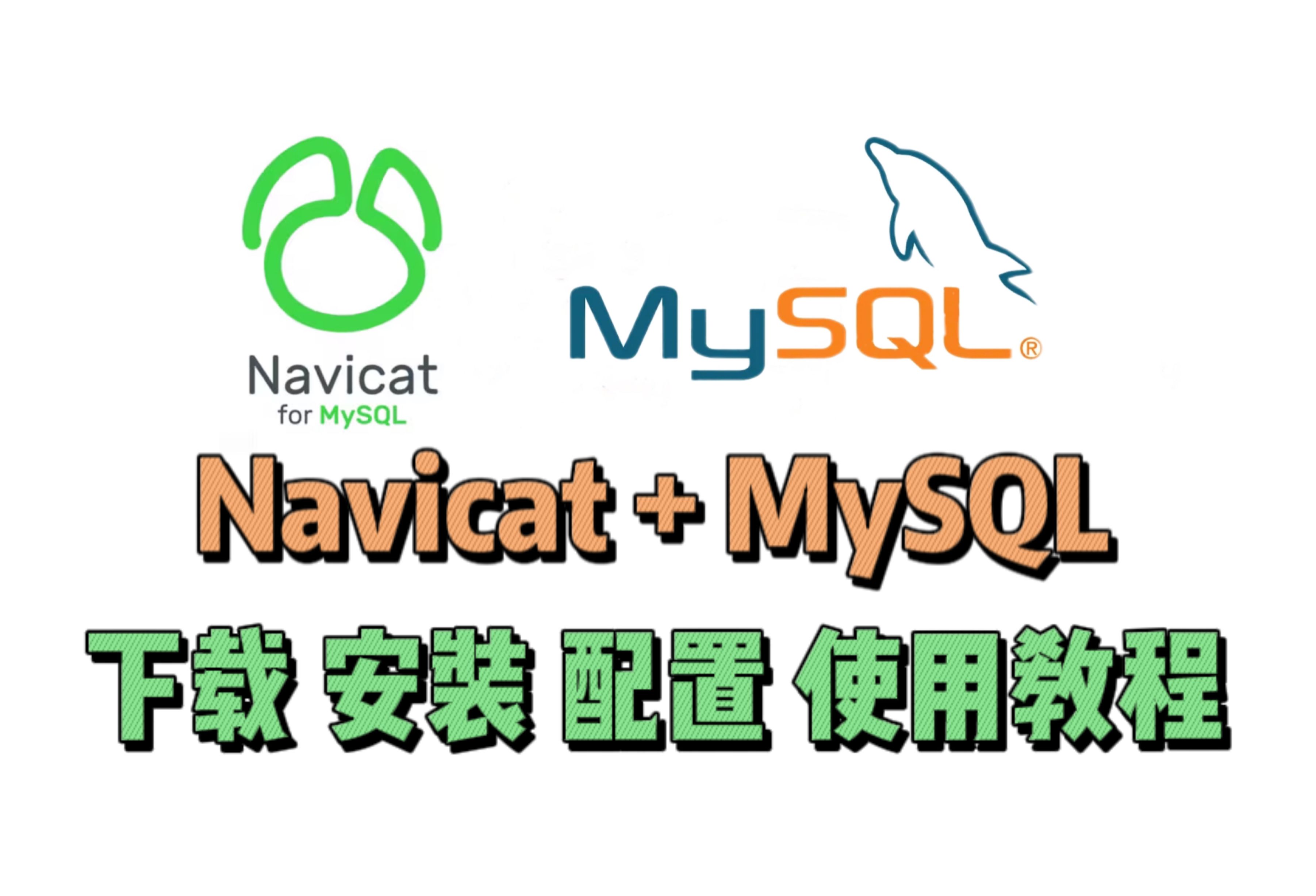 【附安裝包】navicat mysql 2023最新版下載&安裝&配置保姆級教程