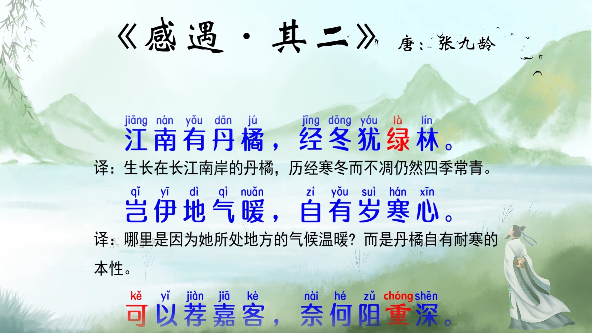 唐诗三百首 002 感遇·其二 张九龄