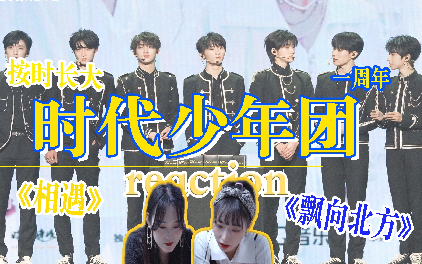 时代少年团reaction内娱有你们了不起一周年演唱会飘向北方直接看哭