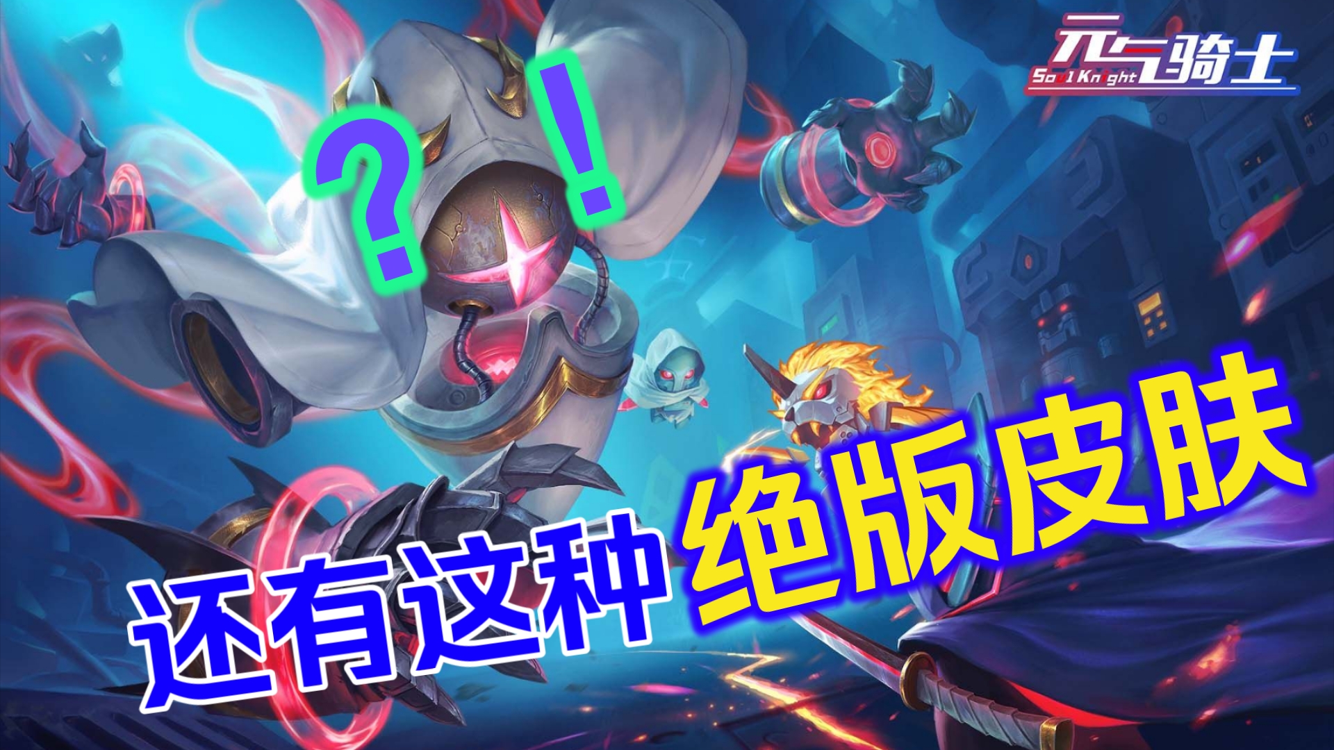 元气骑士最稀有皮肤.但是特效真难评.