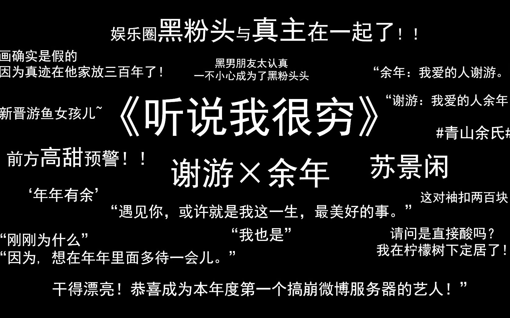 活动作品金鱼咸儿原耽推文听说我很穷一个总是黑我的霸总跪求我和他在
