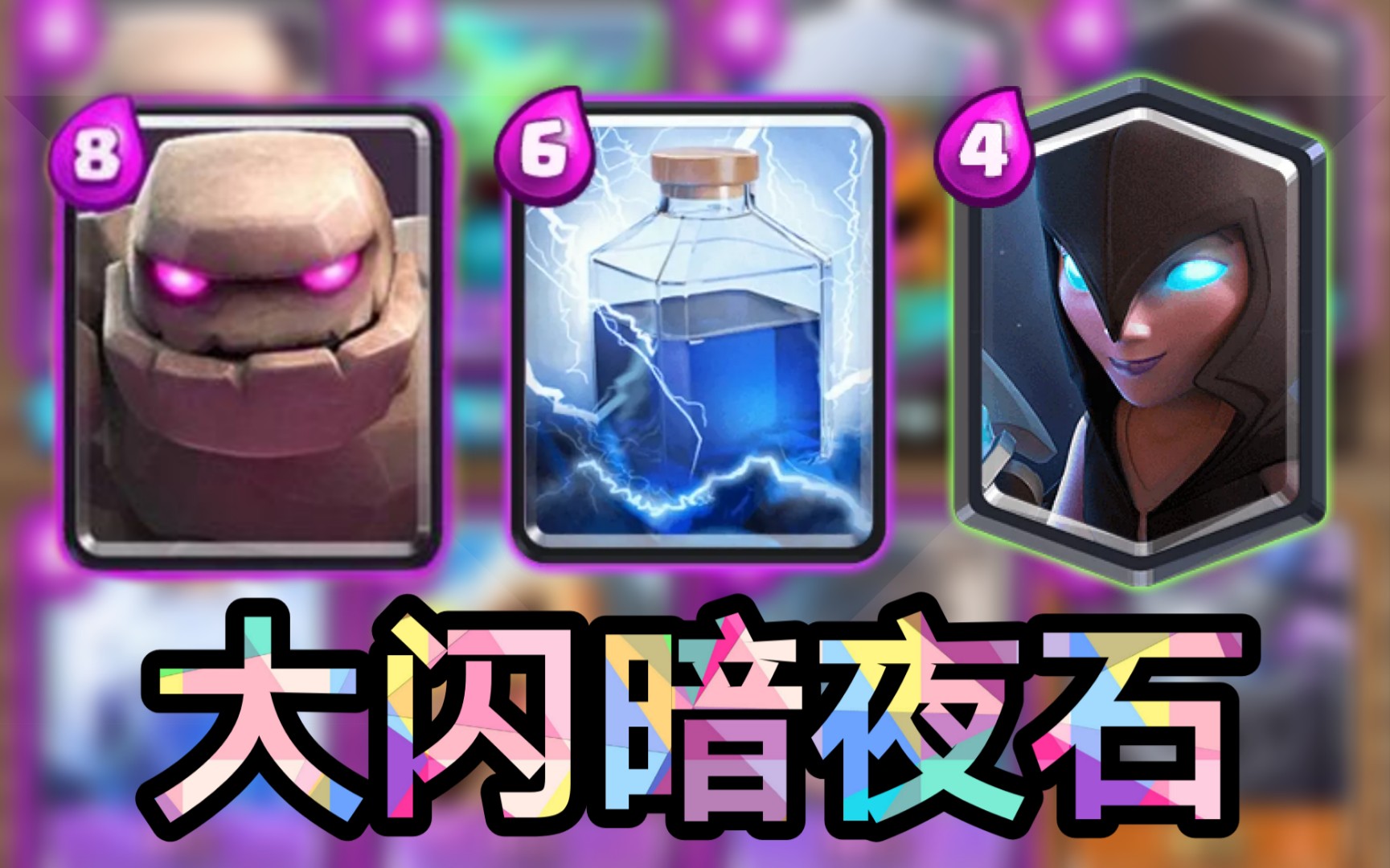 【皇室战争】赛季末大闪暗夜石天梯精彩锦集!极限反杀!