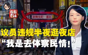 Download Video: 日本议员违规半夜逛夜店 被抓现行后辩解：我在体察民情！