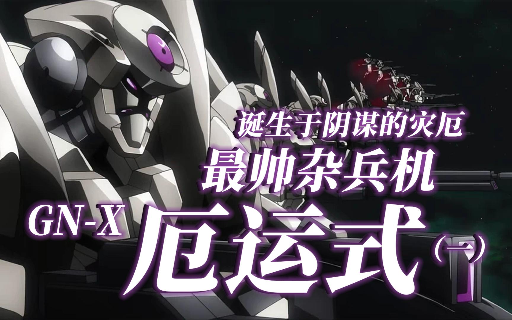 诞生于阴谋中的灾厄,最帅杂兵机——厄运式【高达00机体大百科(35)】