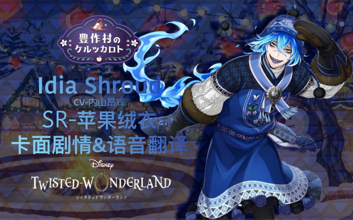 【扭曲汉化组】扭曲仙境 idia苹果绒衣sr卡面剧情 语音