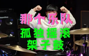 Download Video: 【架子鼓】孤独摇滚插曲《那个乐队》架子鼓演奏 第43期