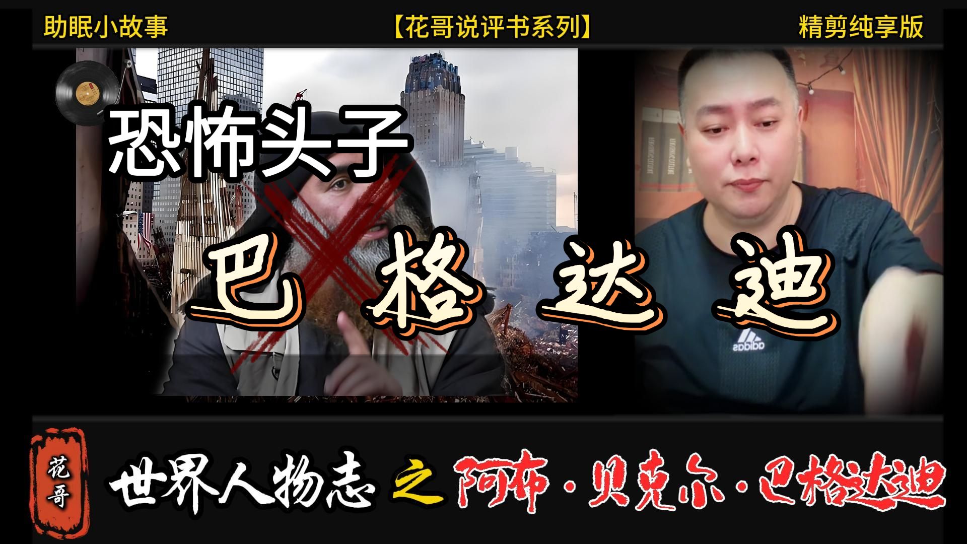世界人物志 之《阿布·贝克尔·巴格达迪》#花哥,#李雪花,#阿明,#大亨,#巴格达迪,#传奇人物,#黑帮,#扎卡维,#暴君,#助眠故事,#乌干达