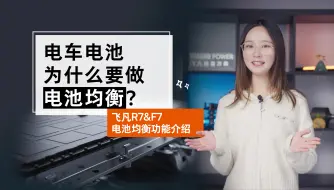 Descargar video: 开电车必须得了解的电池均衡