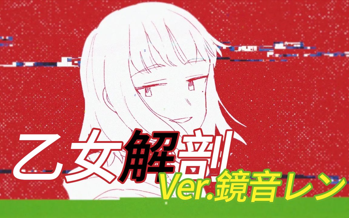 镜音レン乙女解剖teddyloidallliesremix薬ノ愿