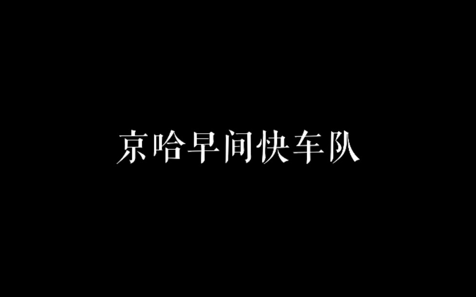 【铁路】京哈早间直特群全收录哔哩哔哩bilibili