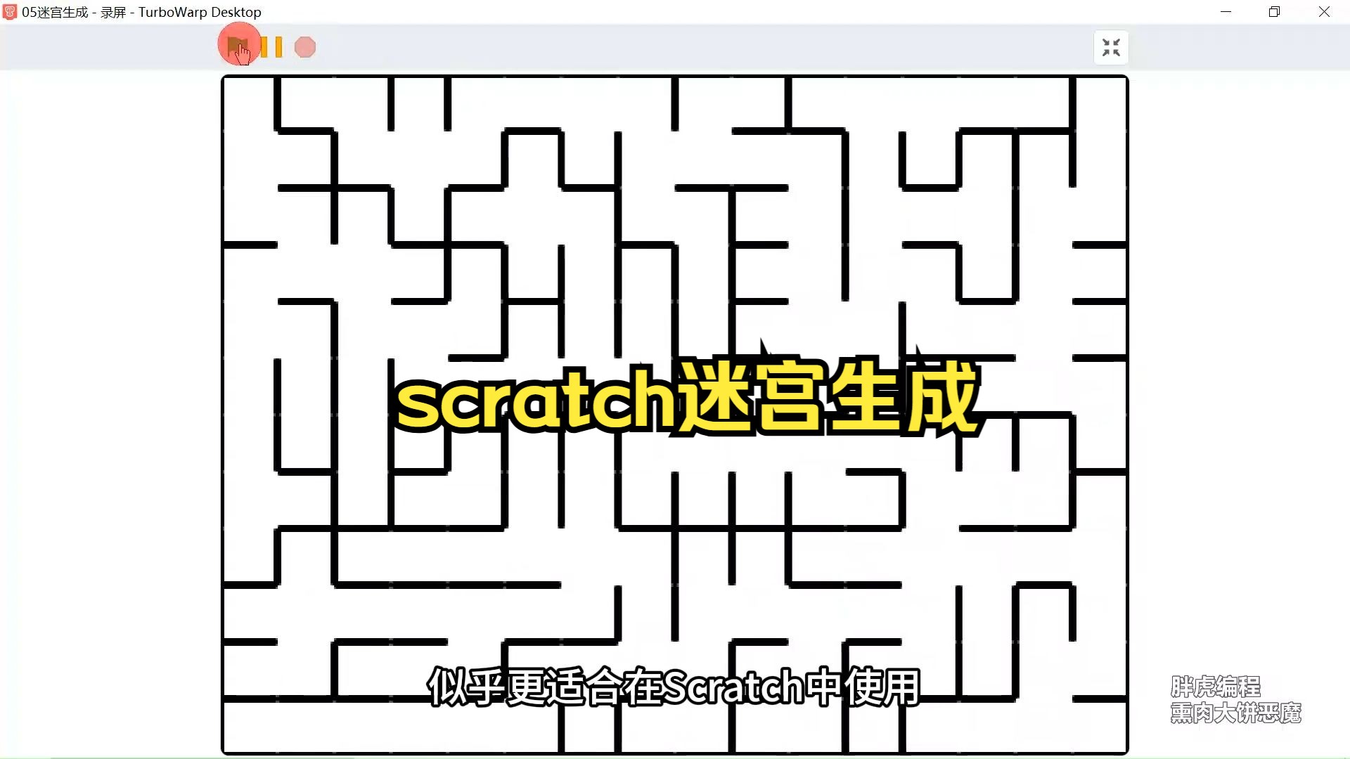 scratch编程100例(05)迷宫生成器哔哩哔哩bilibili