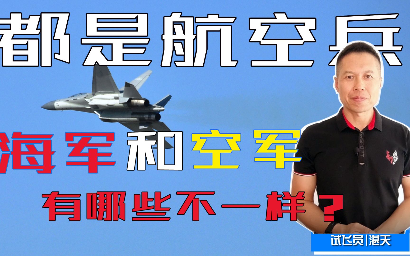 [图]【飞趣TV】海军航空兵空军航空兵傻傻分不清？特级老飞深度解读都有哪些不一样