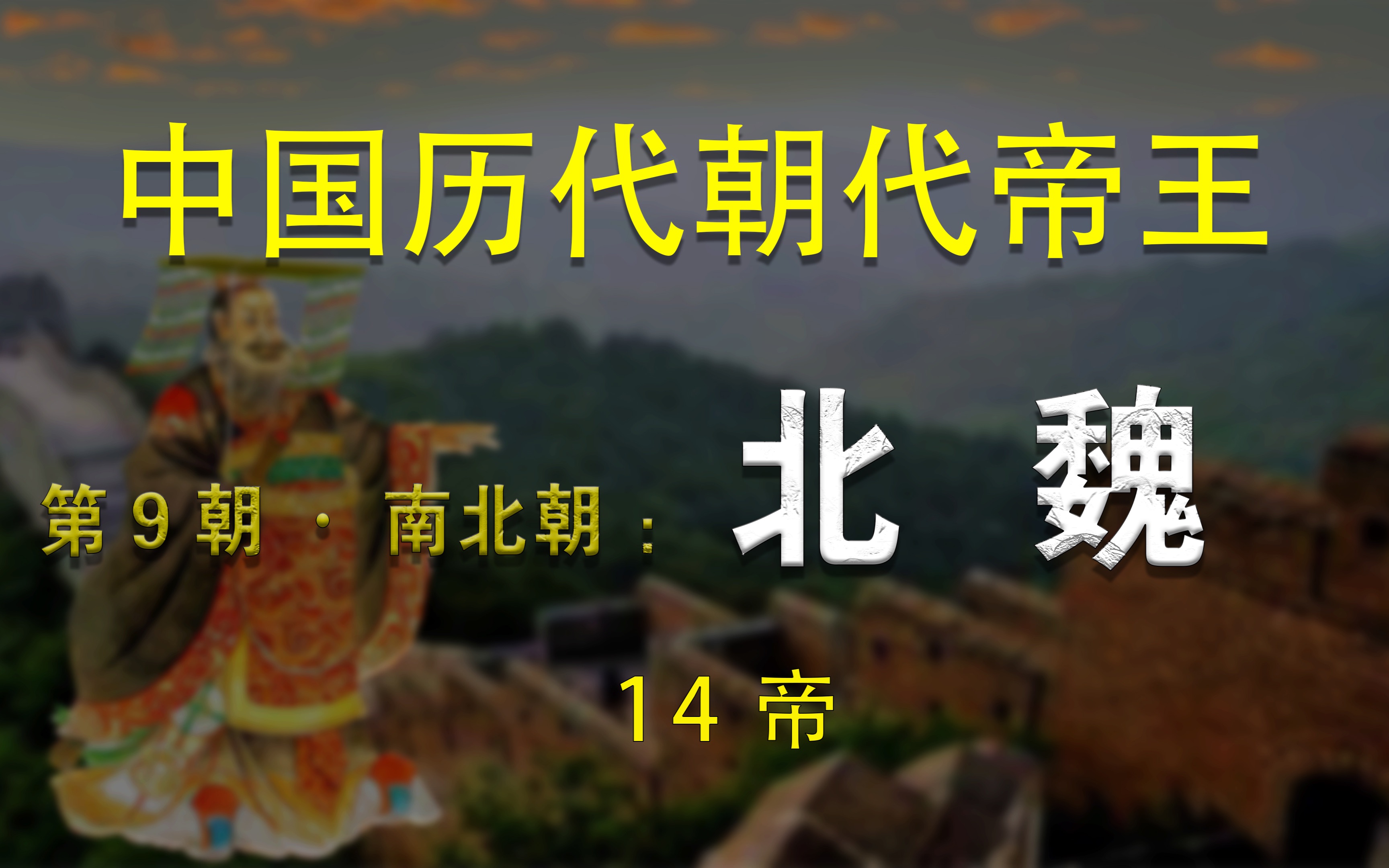 第9朝·南北朝:北魏(14帝)·中国历代朝代帝王【第33集】_哔哩哔哩