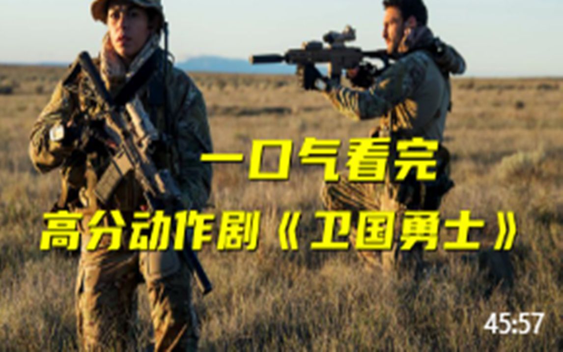 一口气看完《卫国勇士》,特种兵全程高燃枪战,越看越过瘾!哔哩哔哩bilibili