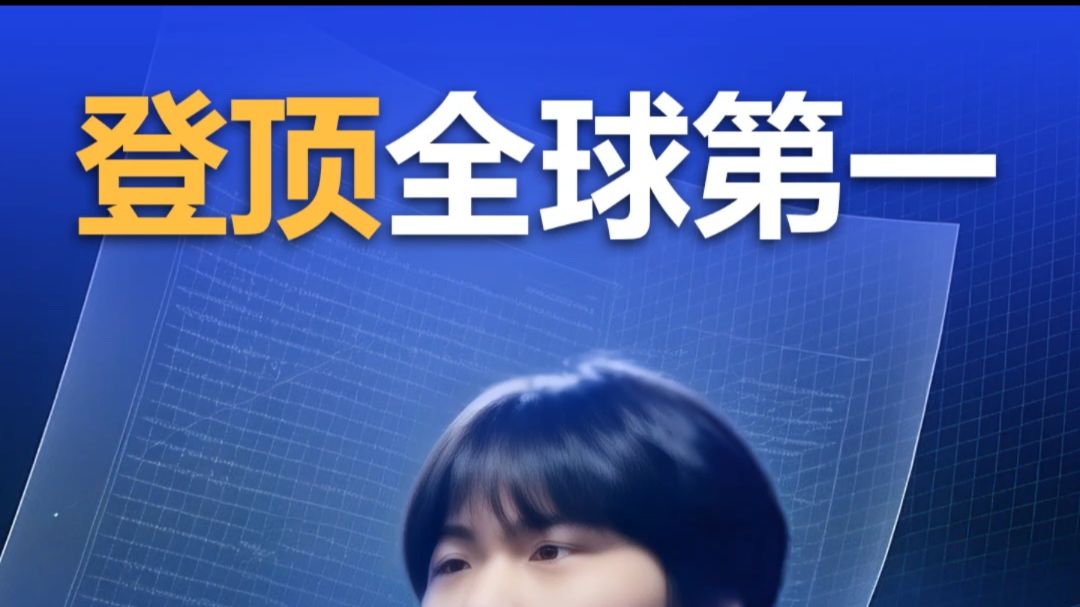 登顶全球第一的Kimi核心  只是17岁深圳天才高中生
