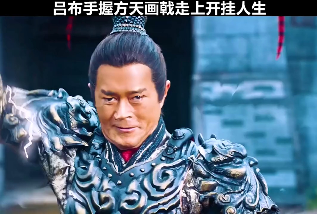 手握方天画戟从此走上开挂人生