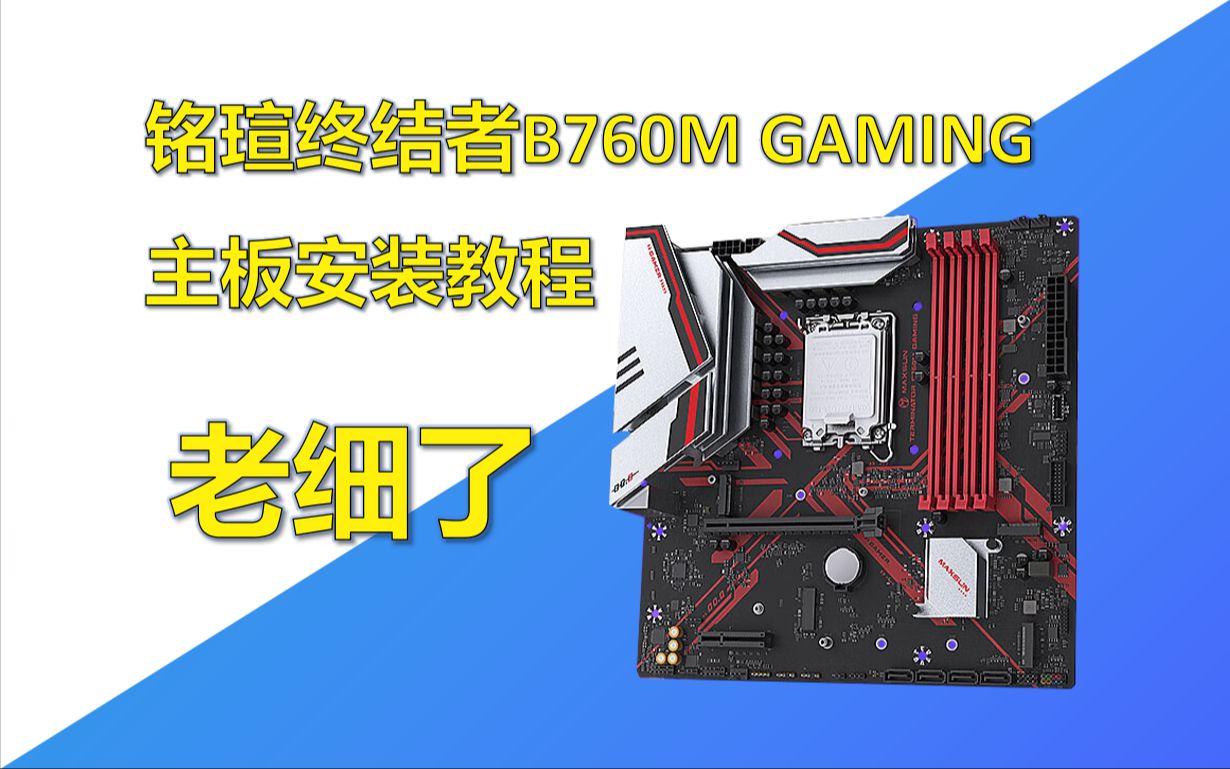 铭瑄b760m终结者gaming主板安装教程包含cpu安装教程,内存条安装教程