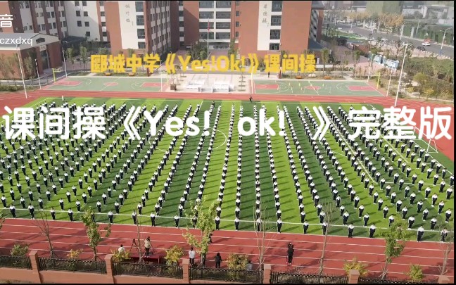 [图]课间操《Yes！ok！》完整版