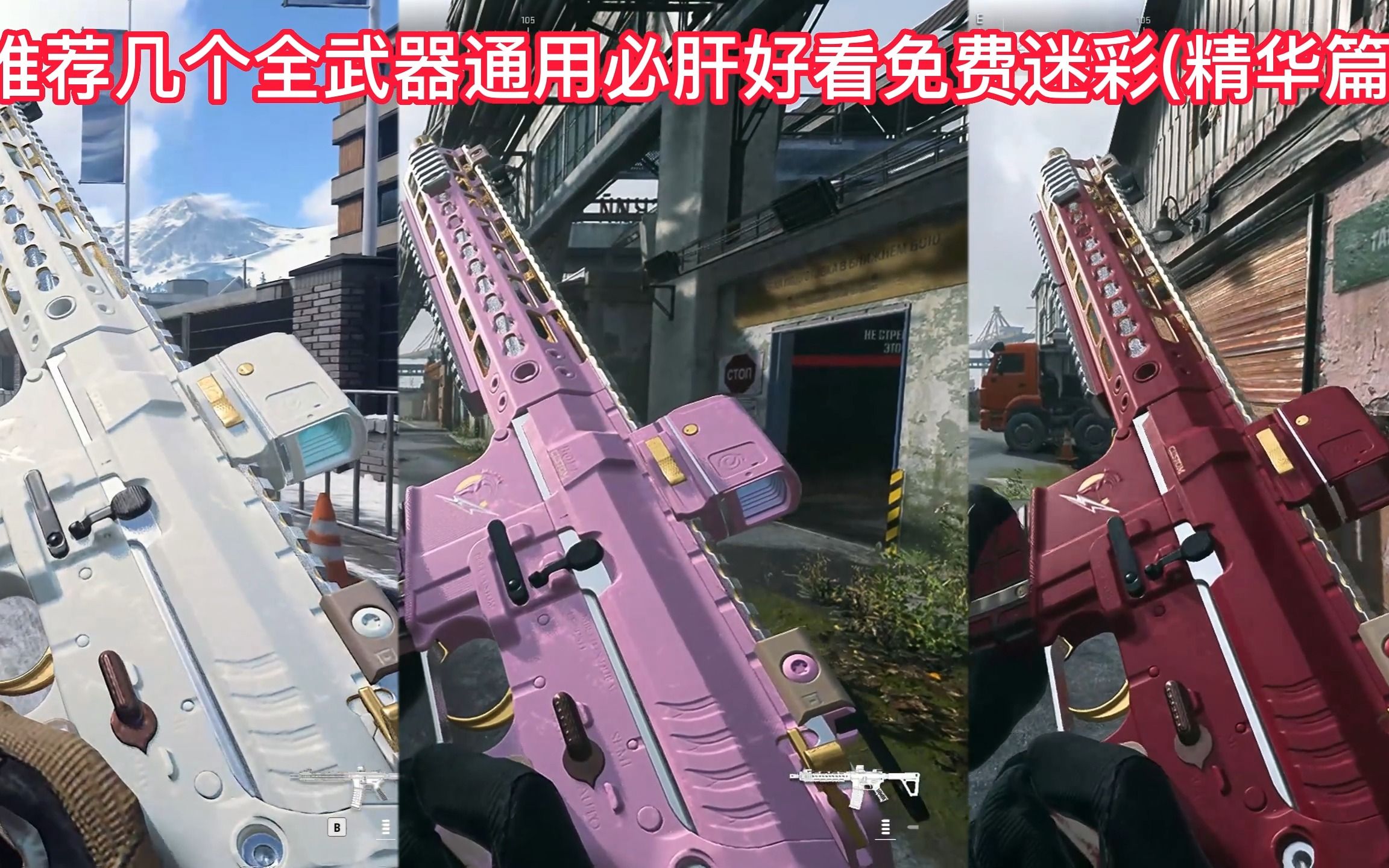 [图]【战区2.0/COD19】全武器通用必刷好看迷彩推荐(精华篇)！多人限免就几天，金皮收益很低的！